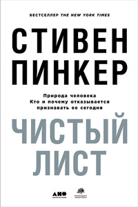 Чистый лист: Природа человека. Кто и почему отказывается признавать ее сегодня