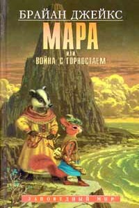 Мара, или Война с горностаем