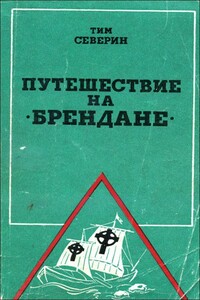 Путешествие на «Брендане»