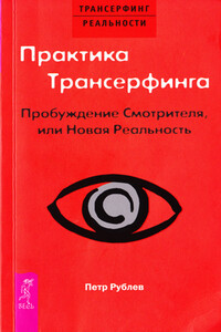 Практика трансерфинга. Пробуждение смотрителя, или Новая реальность