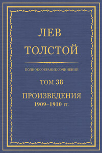 ПСС. Том 38. Произведения, 1909-1910 гг.