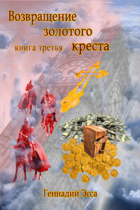 Возвращение золотого креста.Книга 3