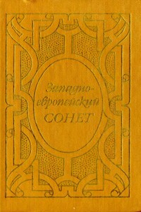 Западноевропейский сонет XIII-XVII веков