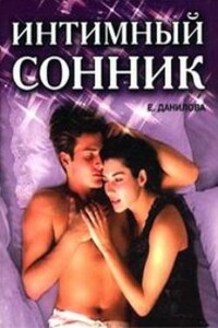 Интимный сонник