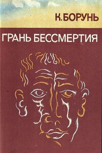 Грань бессмертия
