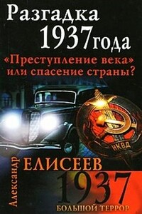 Разгадка 1937 года. «Преступление века» или спасение страны?