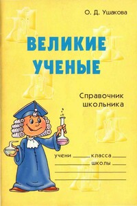 Великие ученые. Справочник школьника