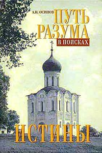Путь разума в поисках истины