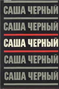 Том 3. Сумбур-трава. Сатира в прозе, 1904-1932