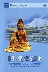 Око возрождения - древний секрет тибетских лам