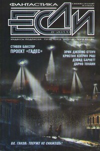 «Если», 2011 № 08 (222)