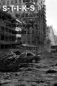 S-T-I-K-S. Новичкам - везёт...