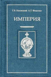Империя – I