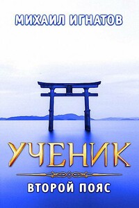 Ученик. Второй пояс