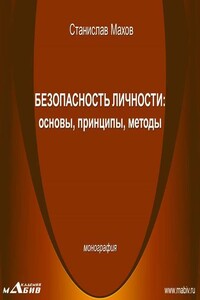 Безопасность личности: основы, принципы, методы