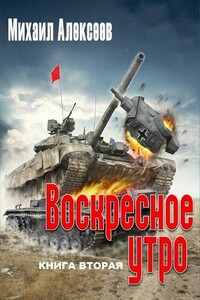 Воскресное утро. Книга вторая