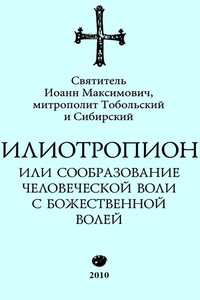 Илиотропион, или Сообразование с Божественной Волей (редакция 2010)