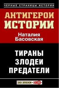 Антигерои истории