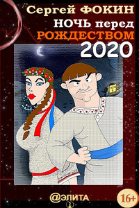Ночь перед Рождеством, 2020
