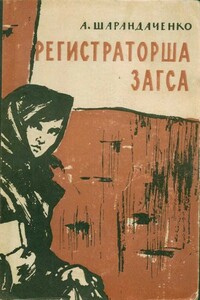 Регистраторша ЗАГСА