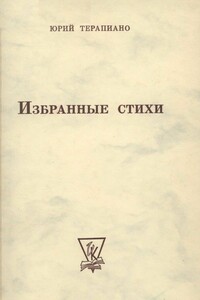 «Тревожимые внутренним огнем…»: Избранные стихотворения разных лет