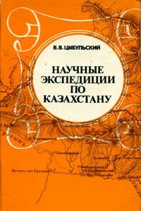 Научные экспедиции по Казахстану