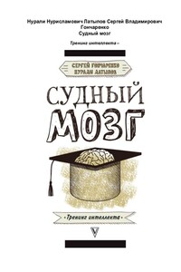 Судный мозг. Юриспруденция и нейроны