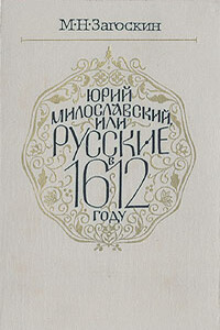 Юрий Милославский, или Русские в 1612 году