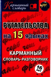 Ругательства на 15 языках