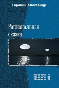 Рациональная сказка