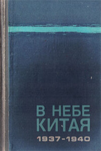 В небе Китая, 1937–1940