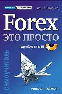 Forex – это просто