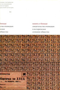 Память о блокаде. Свидетельства очевидцев и историческое сознание общества