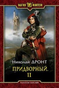 Придворный-2