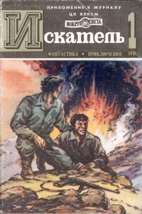 Искатель. 1981. Выпуск №1