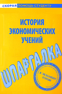 Шпаргалка по истории экономических учений