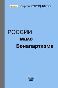 России мало бонапартизма