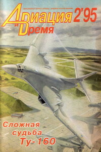 Авиация и время 1995 № 02 (10)