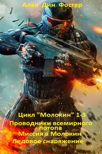 Цикл "Молокин 1-3