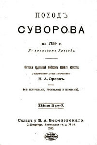 Поход Суворова в 1799 г.