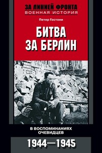 Битва за Берлин в воспоминаниях очевидцев, 1944-1945