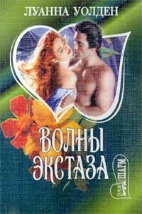 Волны экстаза