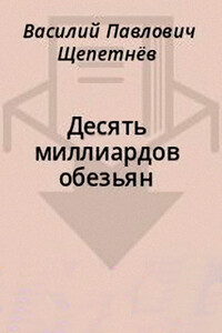 Десять миллиаpдов обезьян