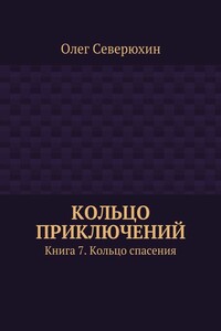 Кольцо спасения