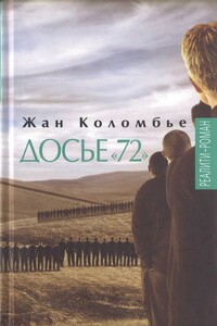 Досье «72»