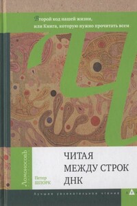 Читая между строк ДНК. Второй код нашей жизни, или Книга, которую нужно прочитать всем