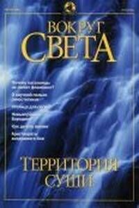 Вокруг Света 2001 № 08 (2731)