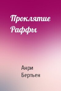 Проклятие Раффы