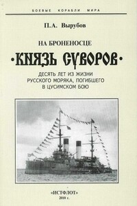 На броненосце «Князь Суворов»