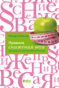 Правила снижения веса. Как худеть, не чувствуя себя несчастным